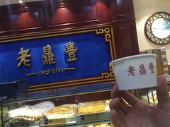 -老鼎丰(靖宇街总店)