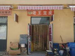 -老王豆皮