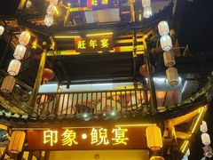 -印象鲵宴·张家界地标美食名片(溪布街店)