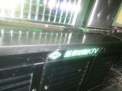 android_upload_pic-蓝尊量贩(黄河路店)