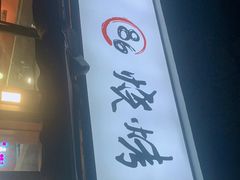 门面-86烧烤 | 江湖菜(石人总店)