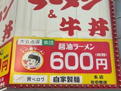 -十八番拉面馆(新今宫店)