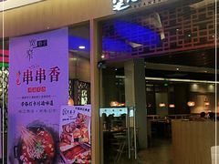门面-宽窄巷子串串(龙湾万达广场店)