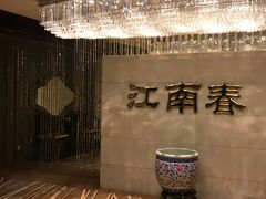 -西苑饭店·蓬莱春餐厅