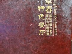 -满堂春特色餐馆