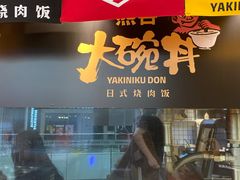 -熊吞·大碗丼烧肉饭(济宁万达广场店)
