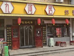-九河居(荔湾路店)