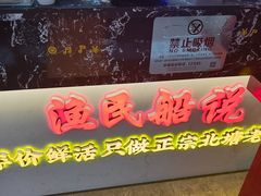 -渔民船说·北塘海鲜·天津菜·海肠捞饭(北塘古镇店)