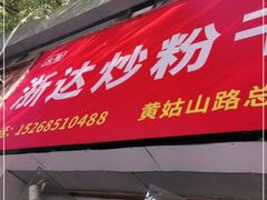 门面-大胜浙达炒粉干