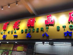 门面-百花传统甜品店(原址店)