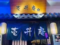 门面-一升庵(仙霞路店)