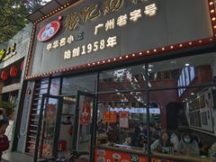 -银记肠粉店(市二宫店)
