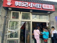-郭记小街麻辣烫(南小街总店)