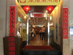 门面-深运潮州粥(东门店)