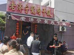 -老济宁甏肉干饭(凌云路店)