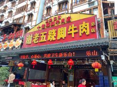 门面-谢老五跷脚牛肉·非遗传承店