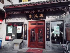 门面-朱鸿兴面馆(镇湖店)