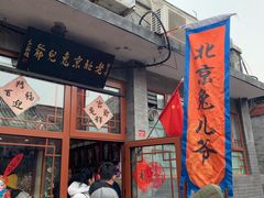 -老北京兔儿爷(琉璃厂东街店)