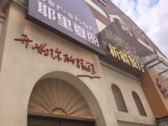 -耶里夏丽·丝路国际·新疆餐厅(浦东区东方路店)