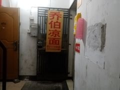 门面-乔伯凉面(白沙路店)