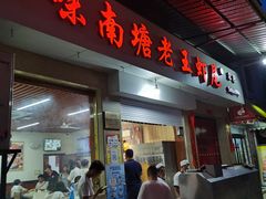 门面-回味南塘老王虾尾(总店)