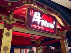 -牛New寿喜烧(金鹰世界店)