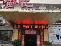 -金记猪肚鸡(琅西店)