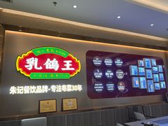-朱记乳鸽王·非遗石岐乳鸽·全鸽宴(大兴旗舰店)