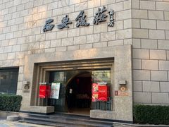 -西安饭庄·非遗陕菜(钟楼店)