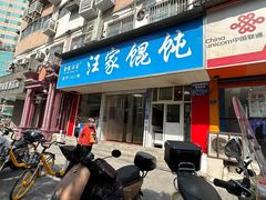 -汪家馄饨(集庆路店)
