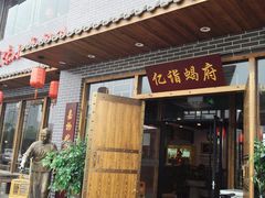 -亿诣蝎府炸酱面羊蝎子火锅(酷车小镇店)