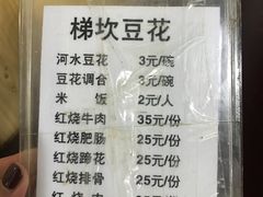 菜单-梯坎豆花