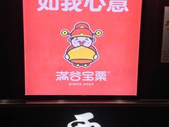 -满谷宝栗(奥林匹克店)