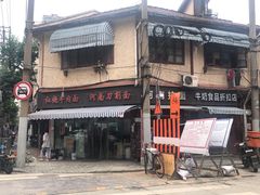 -河南拉面(肇周路店)