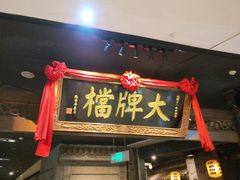 门面-南京大牌档(三阳广场苏宁店)