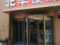 -北平食府·北京烤鸭(北京西站六里桥店)
