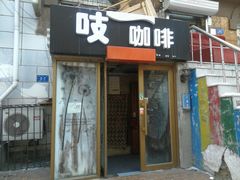 门面-吱咖啡西式简餐