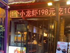-聚益堂万州烤鱼•江湖菜•小龙虾