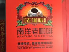 -南洋老咖啡(牛车水店)