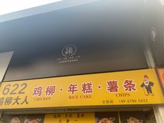 门面-鸡柳大人鸡柳年糕薯条(农贸云创店)