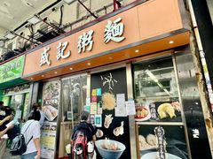 -盛记粥面(佐敦店)