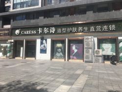 -卡尔诗·科技美肤连锁