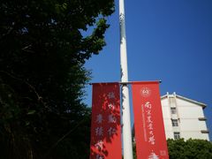 -南京农业大学(浦口校区)