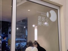 门面-小团圆糖水铺(襄阳南路店)