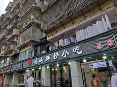 -福屿鲜捞小吃·捞化(福屿总店)
