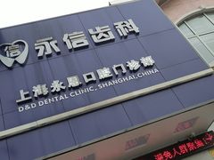 -永信齿科·永恩口腔门诊部(浦东新区店)
