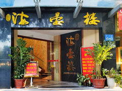 门面-岭南海晏楼(滨江东总店)