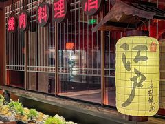 -江户烧肉(高德店)