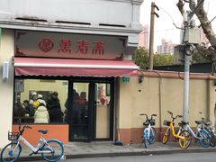 门面-万寿斋(山阴路店)