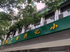 -牛街洪记小吃店(牛街店)